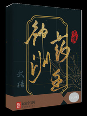 《神洲药主》（校对版全本）作者：武猎 封面