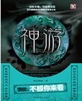 《神游》（校对版全本）作者：徐公子胜治 封面