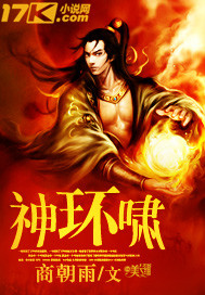 《神环啸》（校对版全本）作者：商朝雨 封面