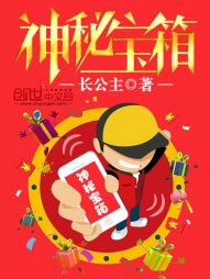《神秘宝箱》（校对版全本）作者：长公主 封面