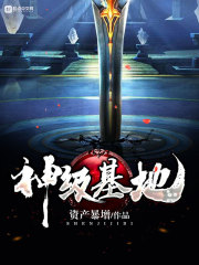 《神级基地》（校对版全本）作者：资产暴增 封面