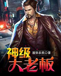《神级大老板》（校对版全本）作者：嚣张农民 封面