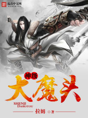 《神级大魔头》（校对版全本）作者：拉姆 封面