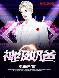 《神级奶爸》（校对版全本）作者：单王张 封面