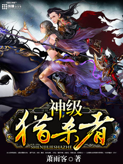 《神级猎杀者》（校对版全本）作者：萧雨客 封面