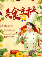 《神级美食主播》（校对版全本）作者：黑色花灯 封面