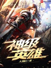 《神级英雄》（校对版全本）作者：大烟缸 封面
