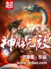 《神脉无敌》（校对版全本）作者：灵隐狐 封面