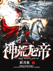 《神荒龙帝》（校对版全本）作者：妖月夜 封面