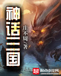 《神话三国》（校对版全本）作者：庄不周 封面