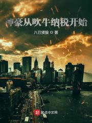 《神豪从吹牛纳税开始》（校对版全本）作者：八刃贤狼 封面