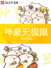 《神豪无极限》（校对版全本）作者：偷名 封面