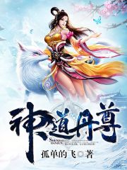 《神道丹尊》（校对版全本）作者：孤单地飞 封面