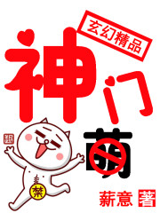 《神门》（校对版全本）作者：薪意 封面