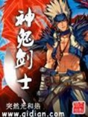 《神鬼剑士》（校对版全本）作者：突然光和热 封面