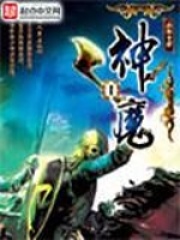 《神魔》（校对版全本）作者：血红 封面