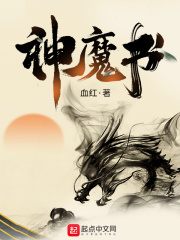 《神魔书》（校对版全本）作者：血红 封面