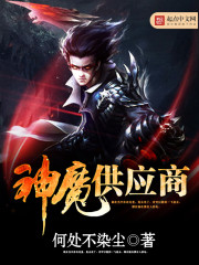《神魔供应商》（校对版全本）作者：何处不染尘 封面