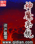 《神魔系统》（校对版全本）作者：资产暴增 封面