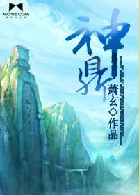 《神鼎》（校对版全本）作者：萧玄 封面