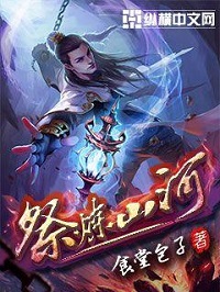 《祭炼山河》（校对版全本）作者：食堂包子 封面