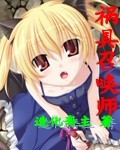 《祸具召唤师》（校对版全本）作者：造化斋主 封面