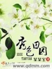 《秀色田园》（校对版全本）作者：某某宝 封面