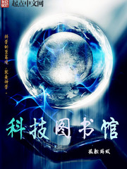 《科技图书馆》（校对版全本）作者：孤胆蚂蚁 封面