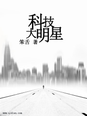 《科技大明星》（校对版全本）作者：笨舌 封面