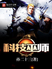 《科技巫师》（校对版全本）作者：孙二十三 封面