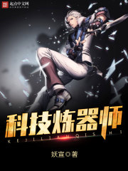 《科技炼器师》（校对版全本）作者：妖宣 封面