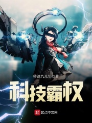 《科技霸权》（校对版全本）作者：秒速九光年 封面