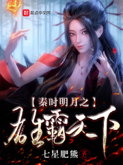 《秦时明月之雄霸天下》（校对版全本）作者：七星肥熊 封面