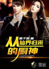 《从仙界归来的厨神》（校对版全本）作者：疯子语 封面