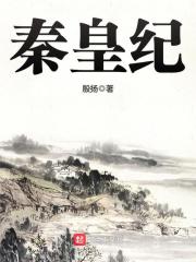 《秦皇纪》（校对版全本）作者：殷扬 封面