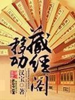 《移动藏经阁》（校对版全本）作者：汉宝 封面