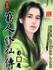 《穷人修仙传》（校对版全本）作者：影·魔 封面