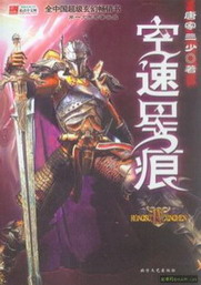 《空速星痕》（校对版全本）作者：唐家三少 封面