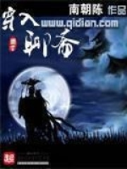 《穿入聊斋》（校对版全本）作者：南朝陈 封面