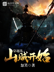 《穿越从山贼开始》（校对版全本）作者：怒笑 封面