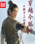 《穿越令狐冲》（校对版全本）作者：小胖子上山 封面