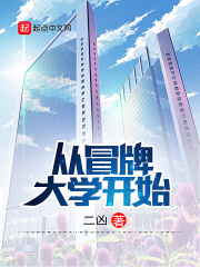 《从冒牌大学开始》（校对版全本）作者：二凶 封面