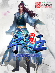 《穿越宁采臣》（校对版全本）作者：西瓜有皮不好吃 封面