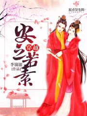 《穿越安之若素》（校对版全本）作者：李锦银 封面
