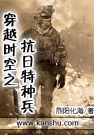 《穿越时空之抗日特种兵》（校对版全本）作者：烈阳化海 封面