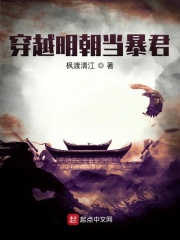 《穿越明朝当暴君》（校对版全本）作者：枫渡清江 封面
