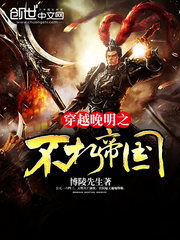 《穿越晚明之不朽帝国》（校对版全本）作者：博陵先生 封面