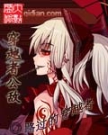 《穿越者公敌》（校对版全本）作者：路过的穿越者 封面
