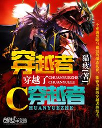 《穿越者穿越了穿越者》（校对版全本）作者：猫疲 封面
