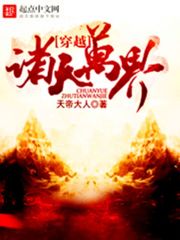 《穿越诸天万界》（校对版全本）作者：天帝大人 封面